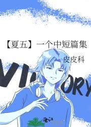 【夏五】挚友是可以在一起的！