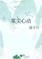 笔尖心动