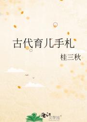 古代育儿手札