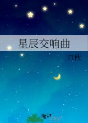 星辰交响曲