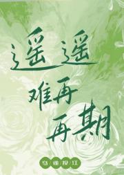 遥遥难再期