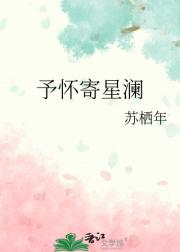 予怀寄星澜