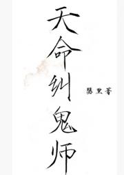 天命纠鬼师