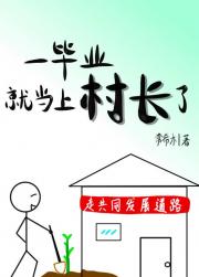 一毕业就当上村长了