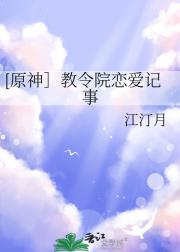 [原神］教令院恋爱记事