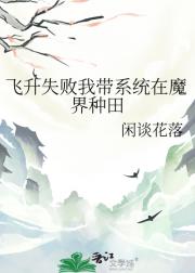 飞升失败我带系统在魔界种田