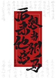 不嫁权臣