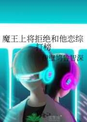魔王上将拒绝和他恋综打榜