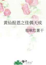 黄仙报恩之佳偶天成
