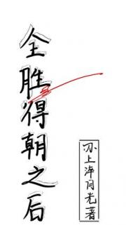 全胜得朝之后