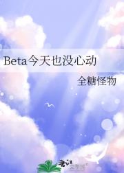 Beta今天也没心动