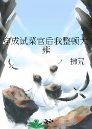 穿成试菜官后我整顿大雍