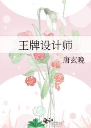王牌设计师