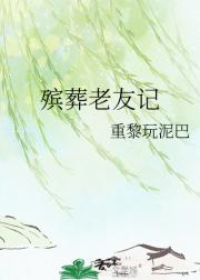 穿越后当上殡仪馆主理人