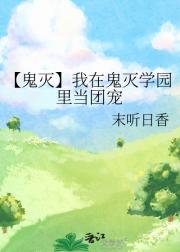 【鬼灭】我在鬼灭学园里当团宠