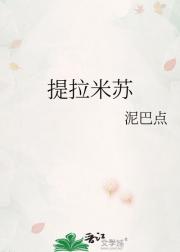 提拉米苏