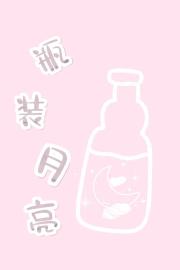 瓶装月亮