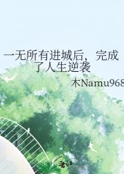 一无所有进城后，完成了人生逆袭