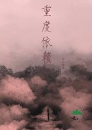 重度依赖