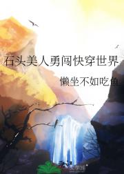 石头美人勇闯快穿世界