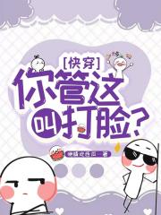 [快穿]你管这叫打脸？