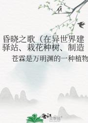 昏晓之歌（在异世界建驿站、栽花种树、制造