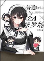 易感期异常[女B男A]