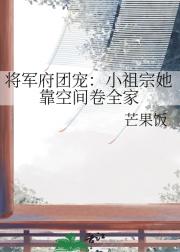 将军府团宠：小祖宗她靠空间卷全家