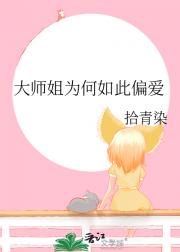 大师姐为何如此偏爱