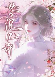 琴深几许