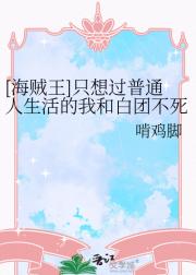 （海贼王）只想过普通人生活的我和白团不死