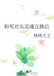 和死对头灵魂互换后