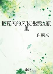 把夏天的风装进漂流瓶里