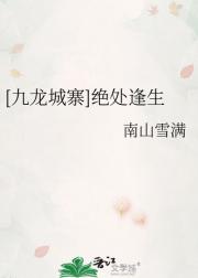 【九龙城寨】绝处逢生