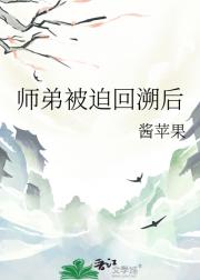 师弟被迫回溯救我后