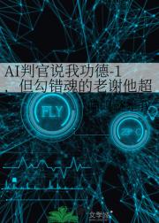 AI判官说我功德-1，但勾错魂的老谢他超