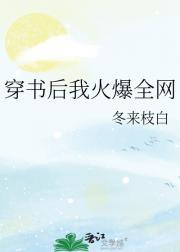 穿书后我火爆全网