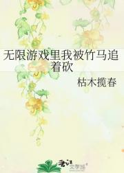 无限游戏里我被竹马追着砍