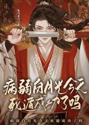 病美人又被偏执反派搞黄了大计