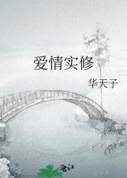 爱情实修