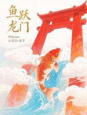 鱼跃龙门