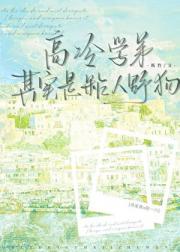 高冷学弟还有两幅面孔