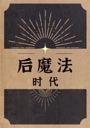 后魔法时代
