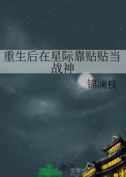 重生后在星际靠贴贴当战神