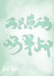 两只黄鹂鸣翠柳