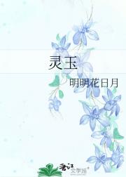 灵玉