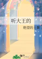 听大王的