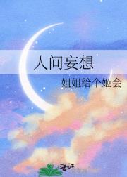 人间妄想