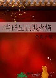 当群星畏惧火焰