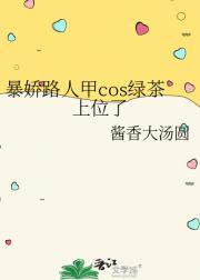 暴娇路人甲cos绿茶上位了